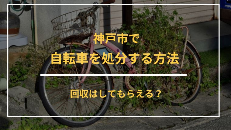 神戸市で自転車を処分する方法や捨て方を解説！